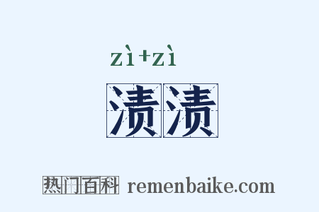 渍渍是什么意思的图片